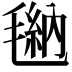 𪵠