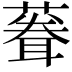𫉠