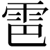 𫕠