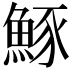 𫙠