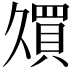 𫡠