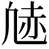 𫥠
