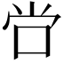 𫩠