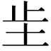 𫭠