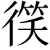 𫹠