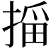 𫽠
