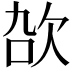𬅠