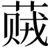 𬝠