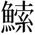 𬵠