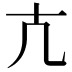𭅠