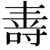 𭉠