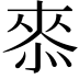 𭝠