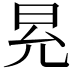 𭥠