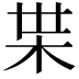 𭩠