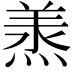 𭵠