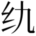 𮉠