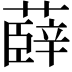 𮑠