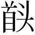 𮩠