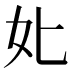 𡚨