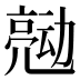 𰁠