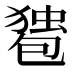 𰅠