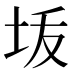 𰉠