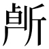 𰕠