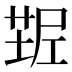 𰱠