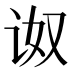 𰵠
