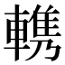 𰹠