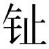 𰽠