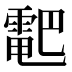 𱁠