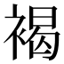 褐
