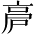 𠅡