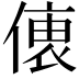 𠍡