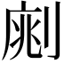 𠝡