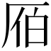 𠩡