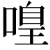 𠹡