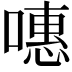𠽡