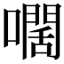 𡁡