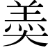 𡙡