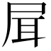 𡱡
