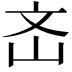 𡵡