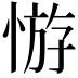𢝡