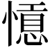 𢡡