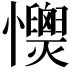 𢥡