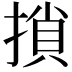 𢱡