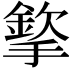 𢵡