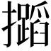 𢹡