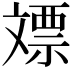 𣁡